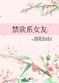 禁欲系女友电影