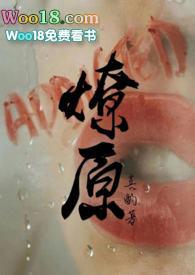 燎原gl免费阅读