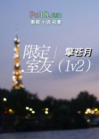 限定室友免费阅读完整版