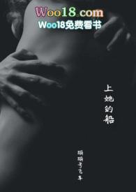上她的船阅读