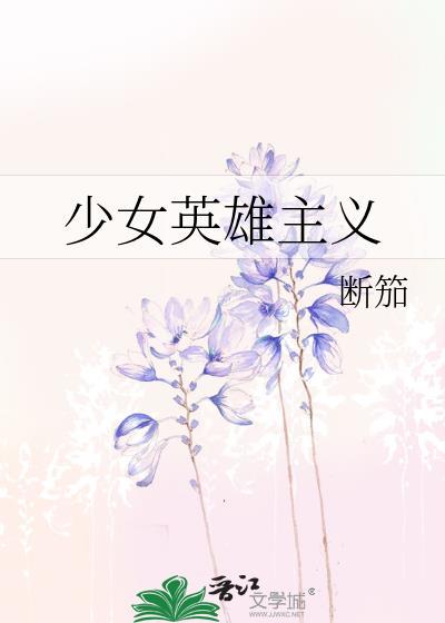 少女英雄主义陆燎原攻略
