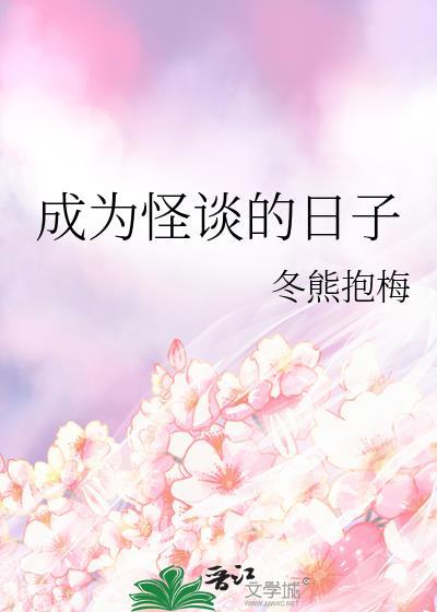 成为怪谈的魔女轻