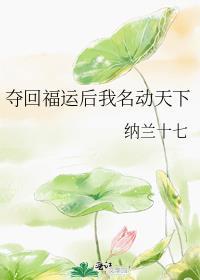 夺回福运后我名动天下免费阅读