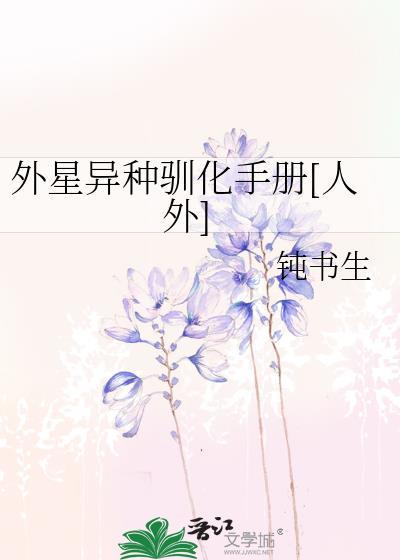 外星人饲养手册全集