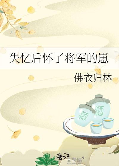 失忆后怀了将军的崽全文免费阅读百