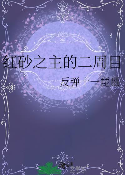 红砂之主的二周目txt