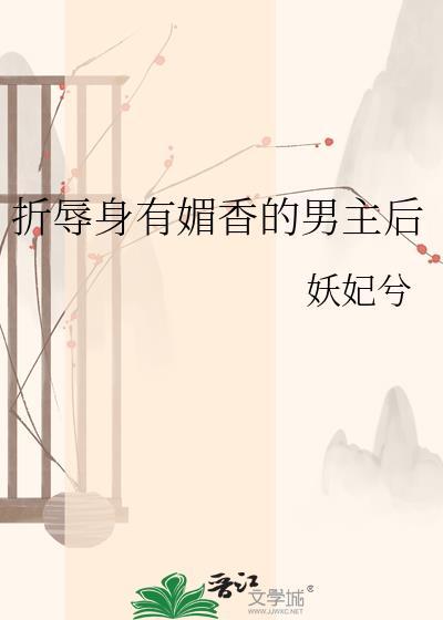 折辱身有媚香的男主后辜行止铙雪聆