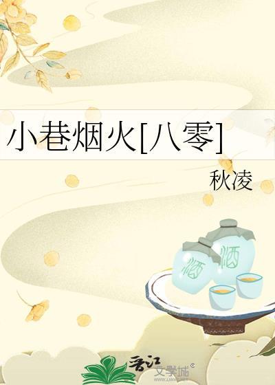 小巷出自哪本书