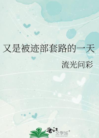 又是被迹部套路的一天网王