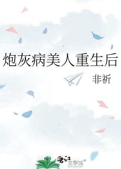 炮灰病美人重生后想开了全文