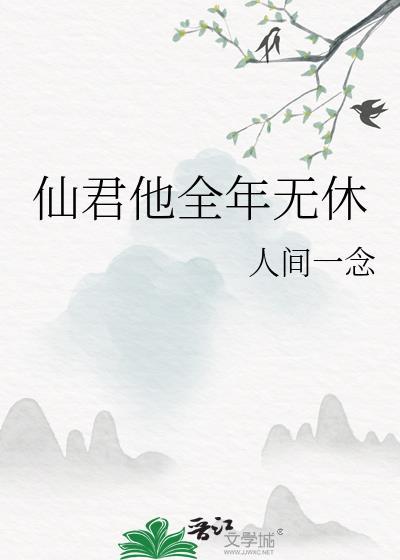 仙君他貌美如花贴吧