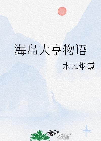 海岛大亨在哪里