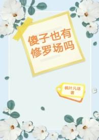 贵族学校小傻子也有修罗场吗