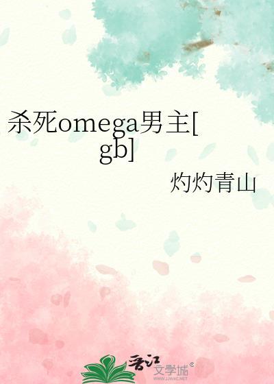 杀死alpha之后[abo