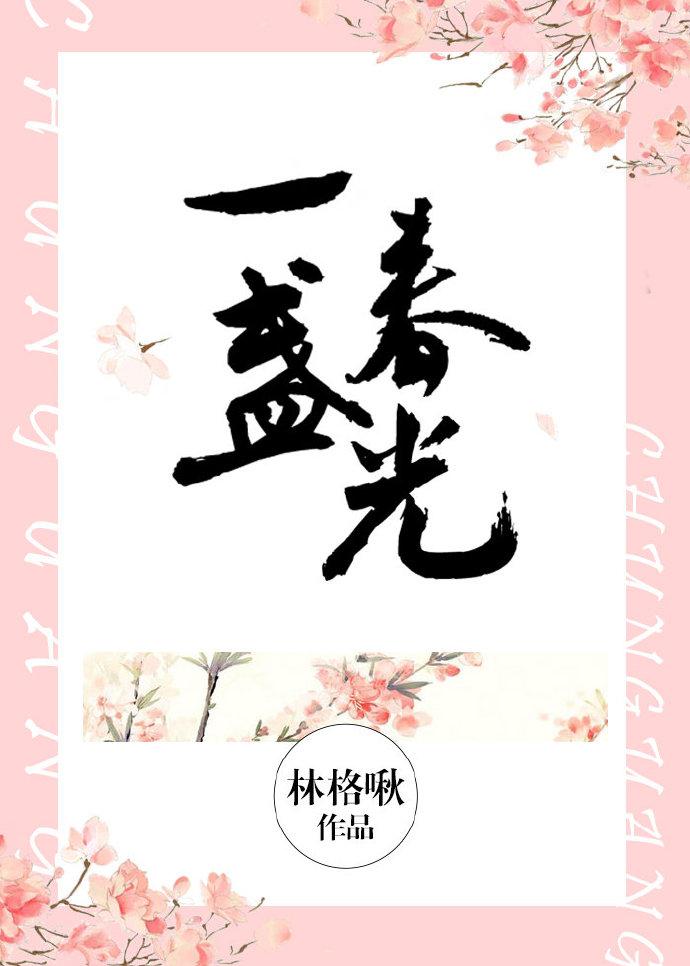 一盏春光讲的什么