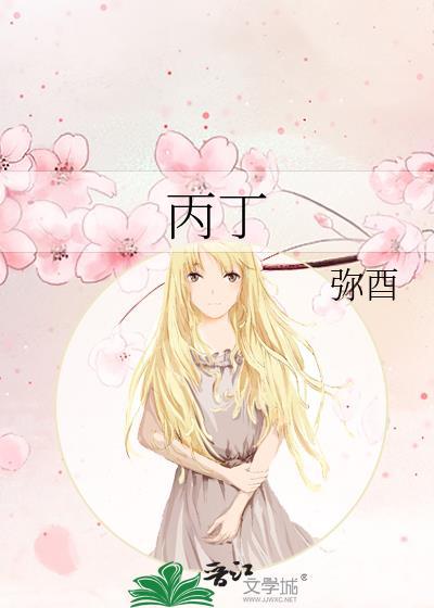 丙丁戊己庚辛壬癸甲乙丙丁几点