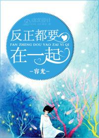 反正都要在一起全集