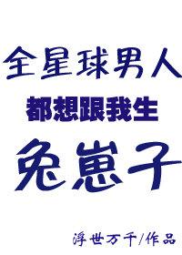 全星际男神都想当我爹男主