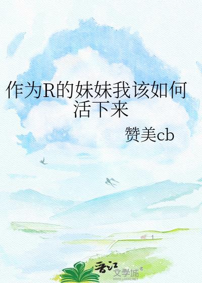 如何当好一个妹妹