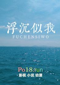 浮沉po