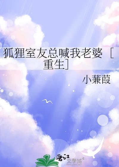 狐狸总叫怎么办