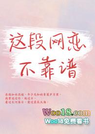 这段网恋不可靠TXT全文免费阅读