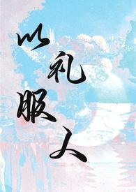 以礼服人(NPH)西府海棠