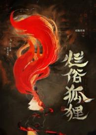 烂俗的狐狸by