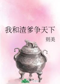 我和渣夫一起重生了全文阅读