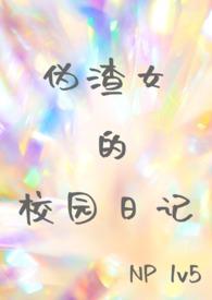 伪渣原文