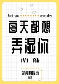 每天都想要你