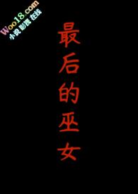 最后的巫女规则