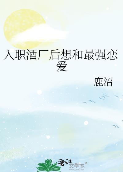 入职酒厂后想和最强恋爱番外