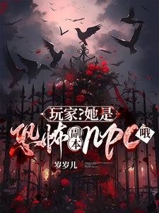 恐怖游戏之她是npc