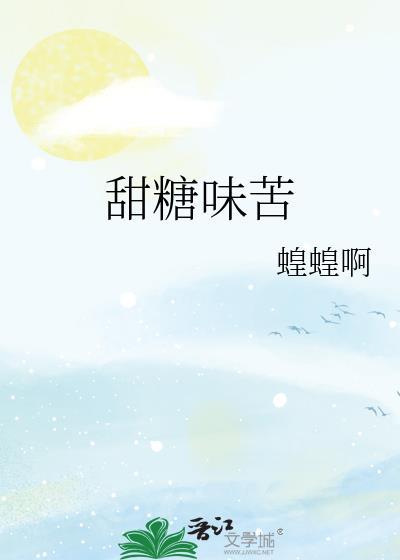 甜味加苦味