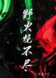 野火烧不尽(父女1V1)_