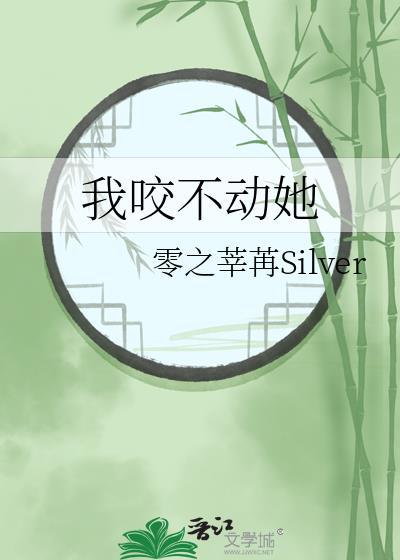 咬不动怎么形容