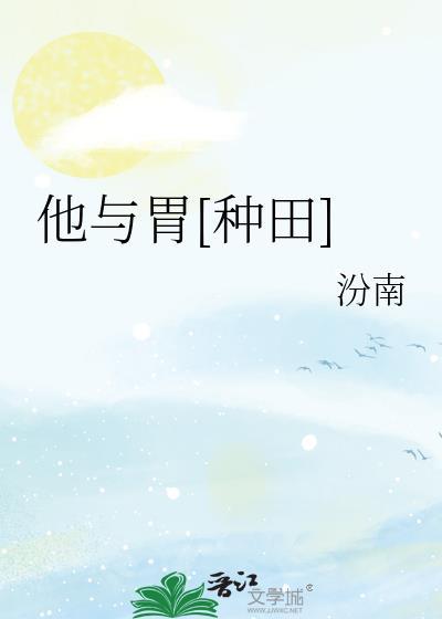 他与胃种田免费阅读