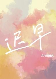 迟早(校园1v1 sc)最