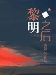 黎明之后by冰块儿笔趣阁