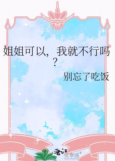 姐姐可以让我进去吗