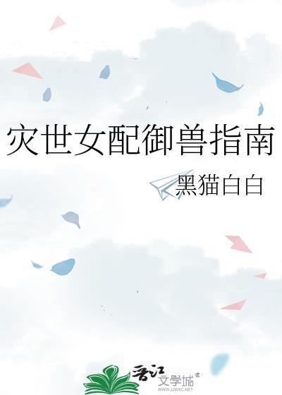 灾世女配御兽指南免费阅读