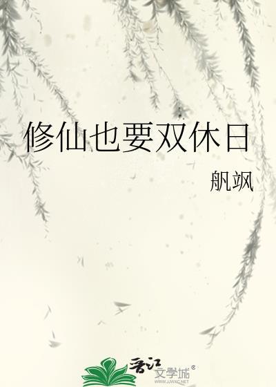 修仙者需要睡觉吗