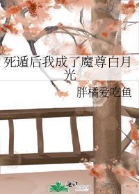 死遁后我成了魔尊白月光by匿名天体免费
