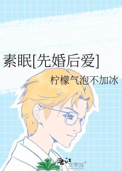 素眠先婚后爱附带番外