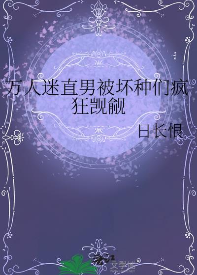 直男万人迷总被邪祟大佬觊觎