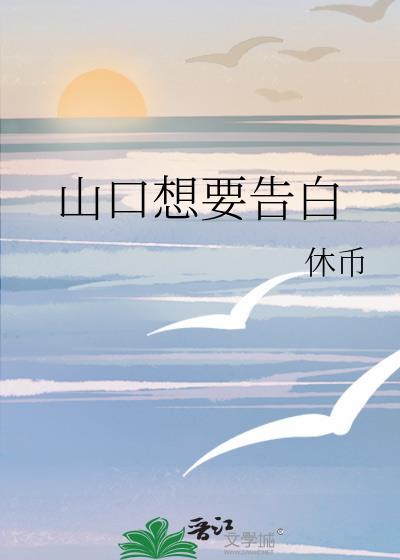 夫人们都想要我告白