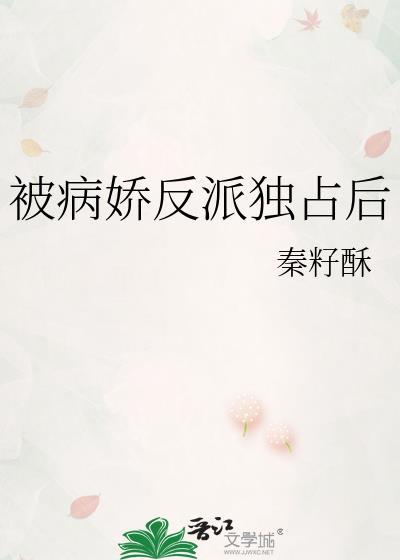 被病娇反派盯上怎么办