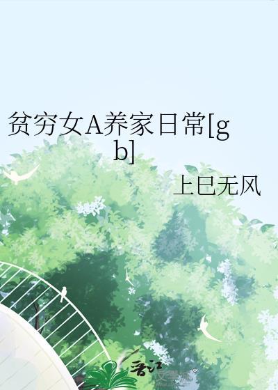 贫穷女神漫画免费全集下拉式