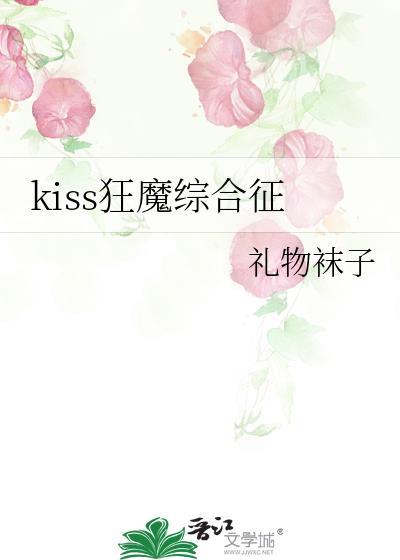 kiss狂魔漫画